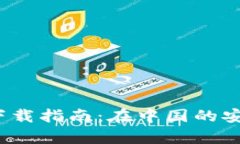 2023年比特派钱包下载指南